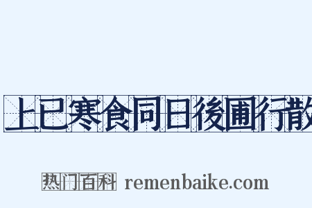 上已寒食同日後圃行散是什么意思的图片